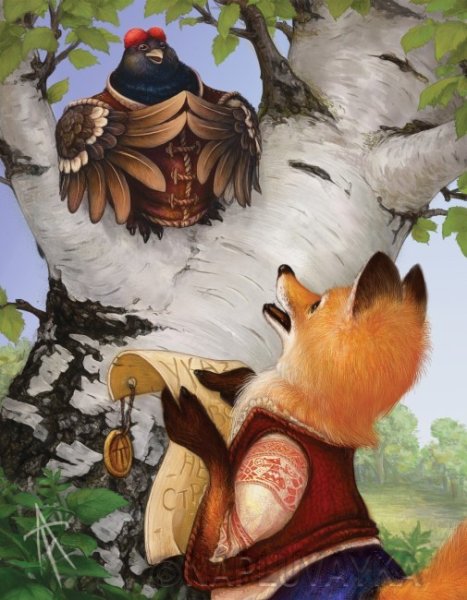 Аржевитин Владимир иллюстрации лиса