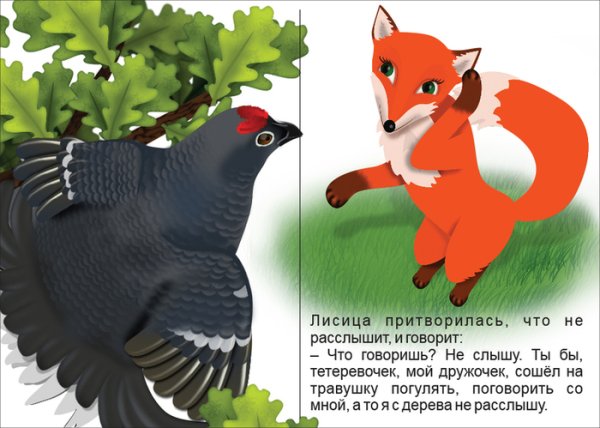 Лиса и тетерев
