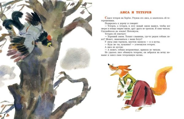 Русские народные сказки лиса и тетерев
