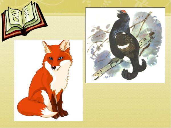 «Лиса тетерев» лиса и тетерев