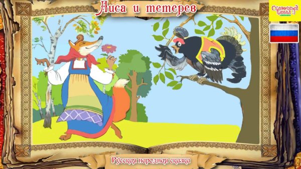 Лиса и тетерев рисунок к сказке