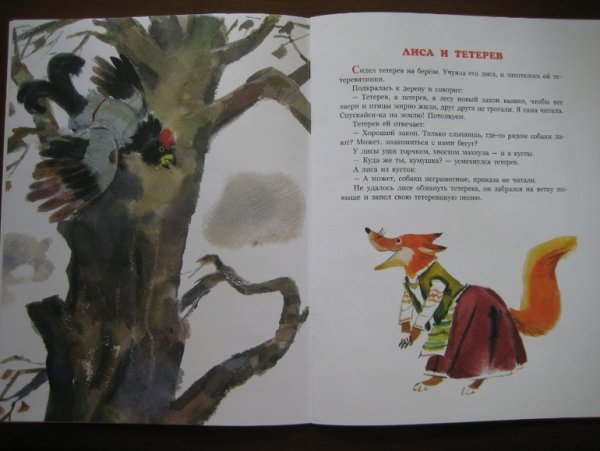 Народная сказка лиса и тетерев