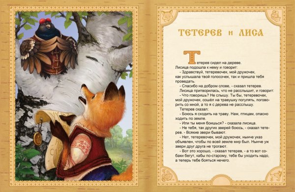 Иллюстрация к сказке лиса и тетерев