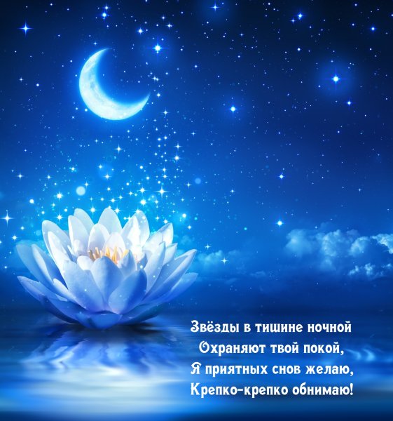 Спокойной ночи