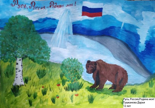 Россия - моя Родина