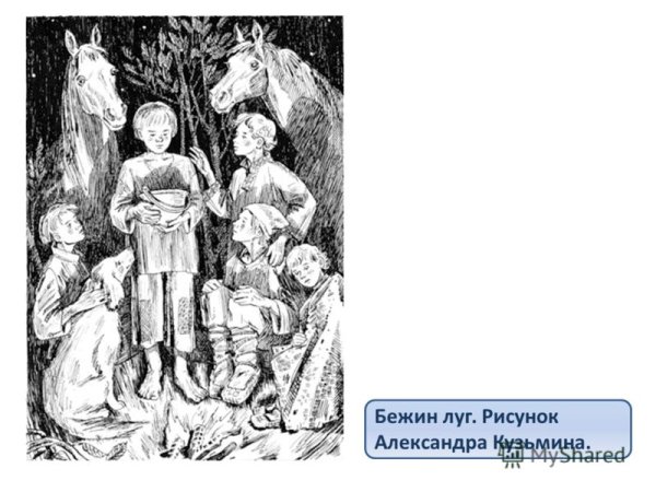 Пахомов Бежин луг иллюстрации