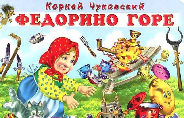 Корней Чуковский "Федорино горе"