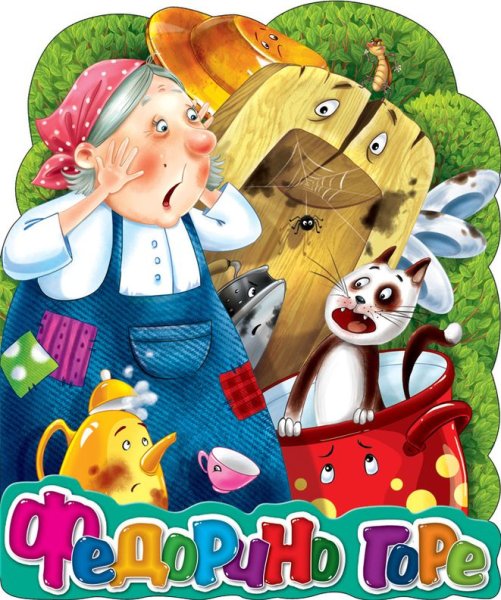 Федора из сказки Федорино горе