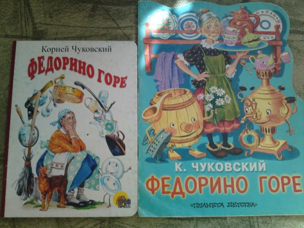 Чуковский Федорино горе раскраска