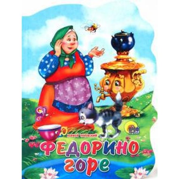 Чуковский к.и. "Федорино горе"