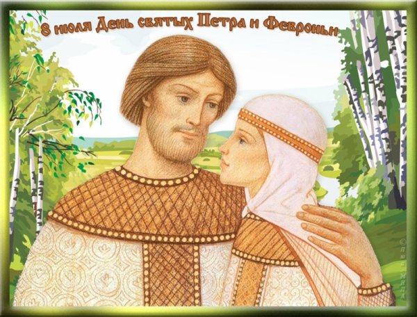 Святые Петр и Февронья с праздником