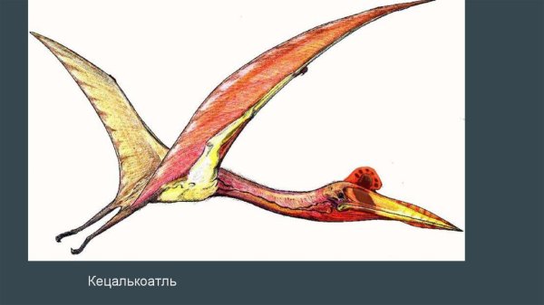 Меловой период Кетцалькоатль