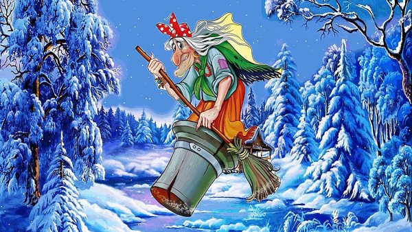 Дед Мороз баба Яга и Леший