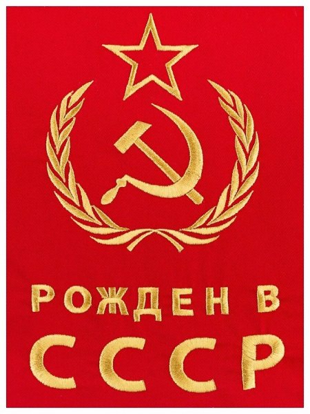 Рожденный в СССР