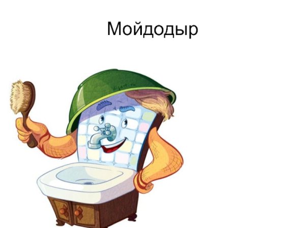 Умывальник Мойдодыр Чуковский