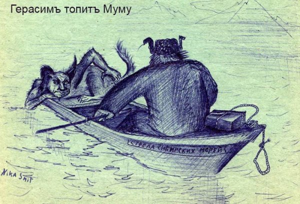 Герасим и Муму рисунок