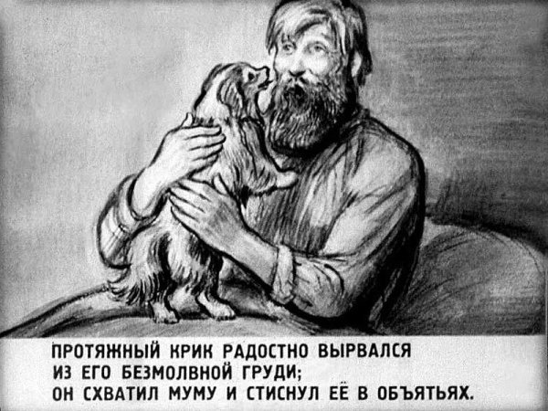 Герасим и Муму