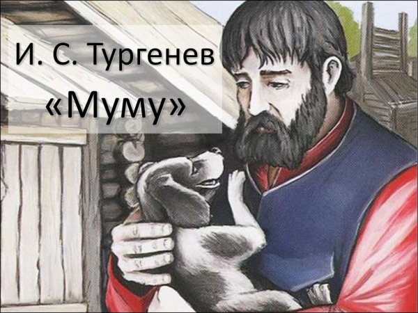 Герасим и Муму иллюстрации