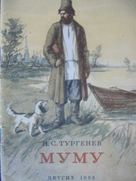 Илюстрации к повести мум Тургенва