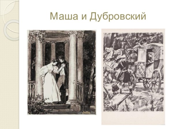 Пушкин Дубровский и Маша