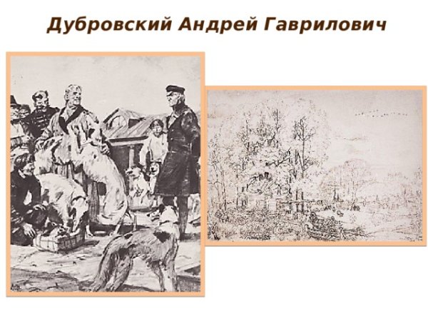 Благородный разбойник Владимир Дубровский