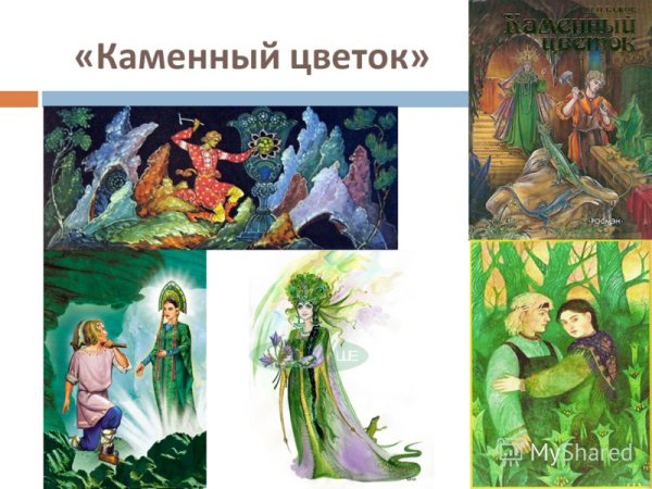Литература каменный цветок