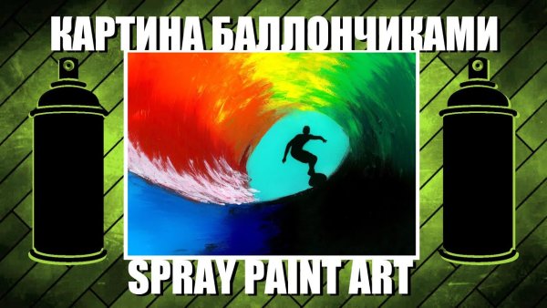 Рисование баллончиками на бумаге