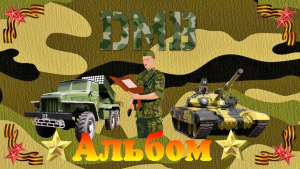 ДМБ рисунки