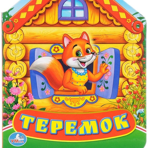 Сказочный домик Теремок
