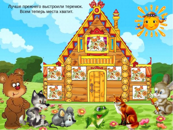 Сказочный Теремок
