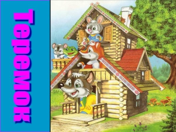 Терем Терем Теремок