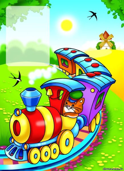 Поезда для детей