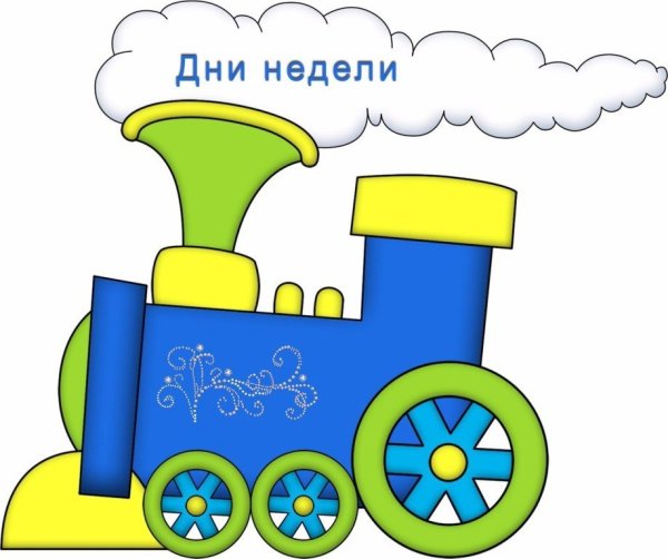 Для малышей паровозик