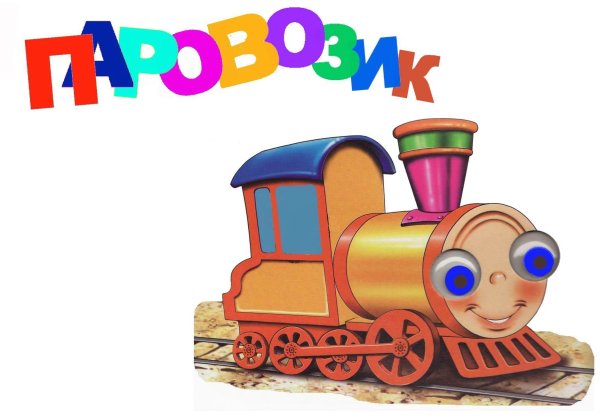 Стенгазета паровозик
