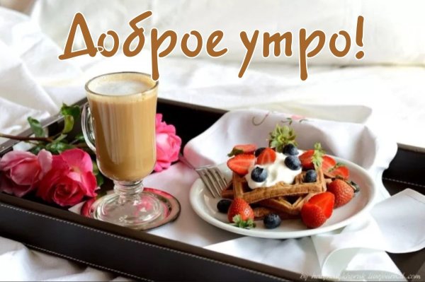 С добрым утром