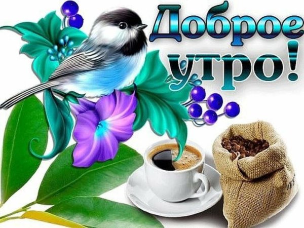 Стикеры с добрым утром