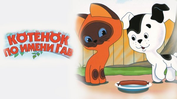 Котенок по имени Гав (1976-1982)