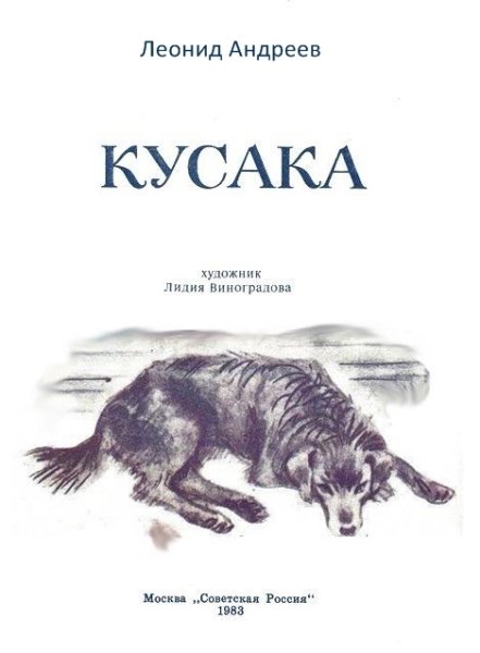 Книга л Андреева кусака