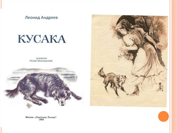 Иллюстрации к рассказу кусака л.н.Андреева