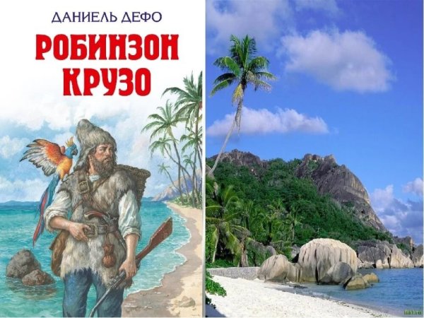Дефо, Даниель "приключения Робинзона Крузо"
