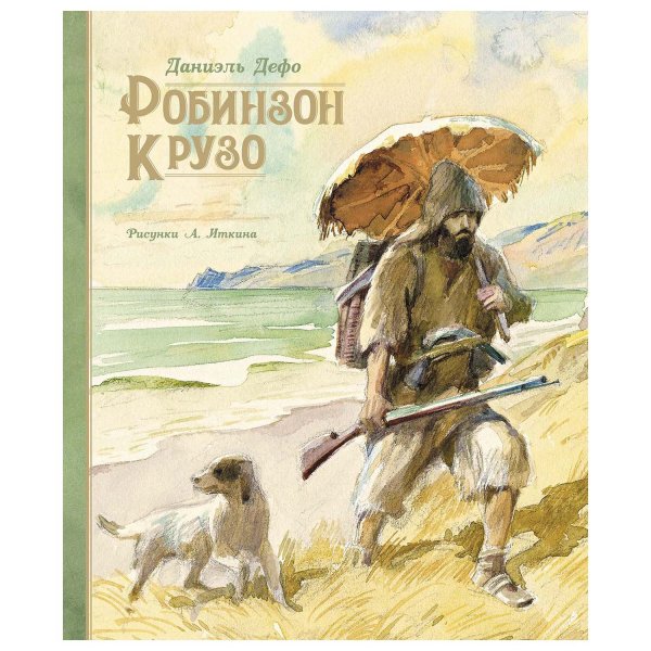 Дефо, Даниель "приключения Робинзона Крузо"