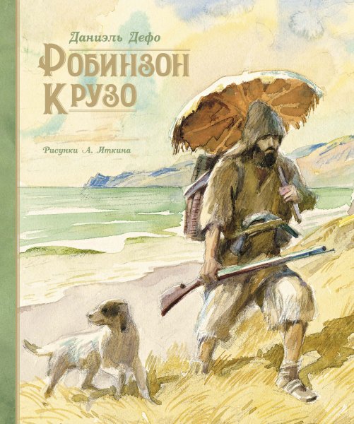 Даниель Дефо «Робинзон Крузо»