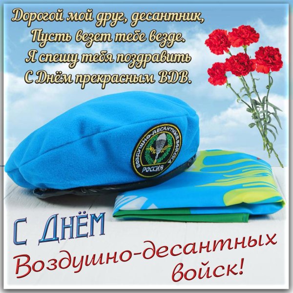 День ВДВ открытки