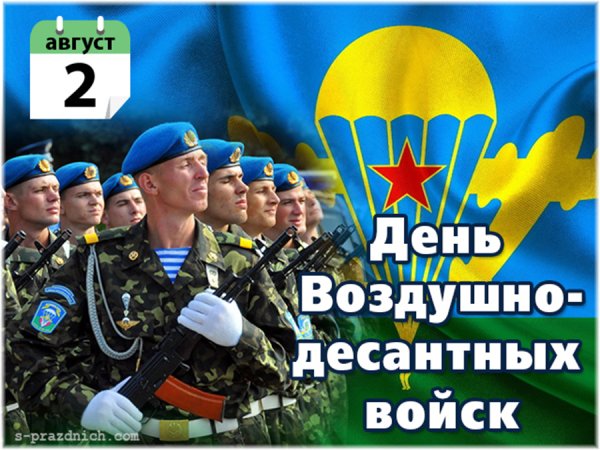 День воздушно-десантных войск