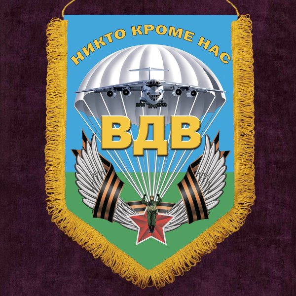 Вымпел ВДВ