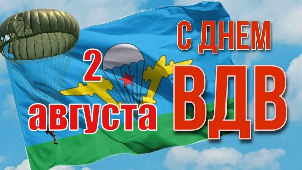 С днем ВДВ