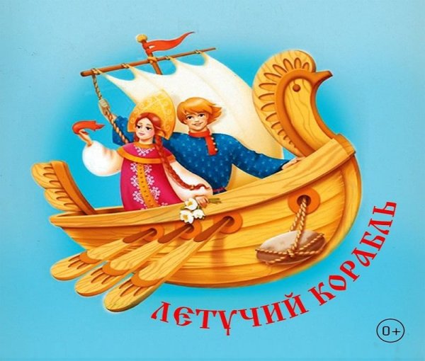 Русские народные сказки Летучий корабль