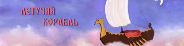 Сказка про Летучий корабль мультик