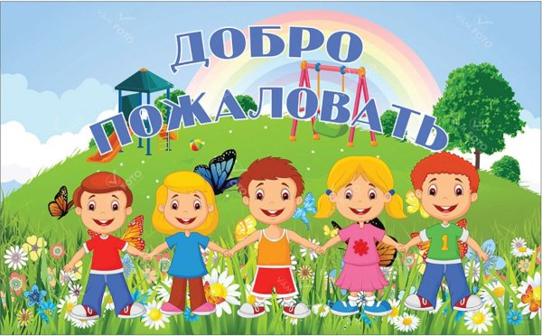 Добро пожаловать в детский сад
