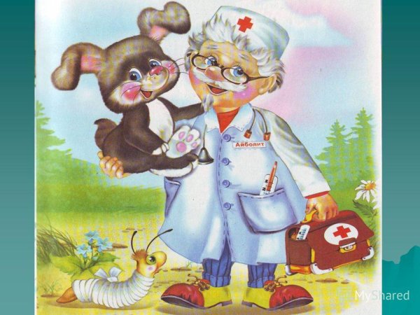 Будьте здоровы Айболит